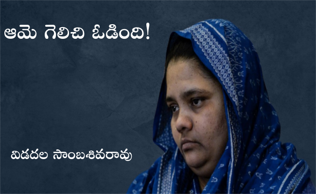 ఆమె గెలిచి ఓడింది!