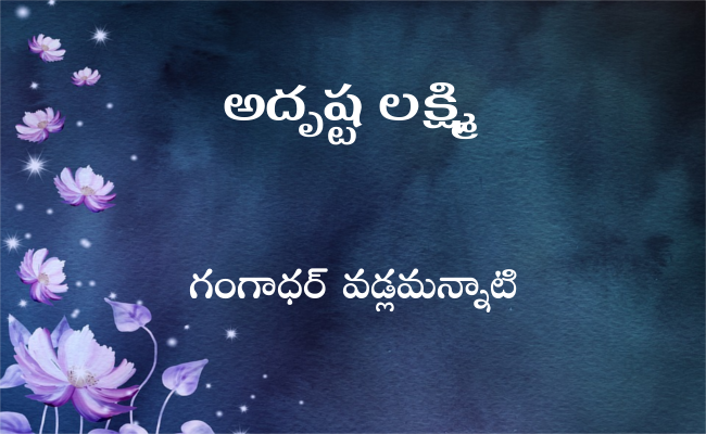 అదృష్ట లక్ష్మి