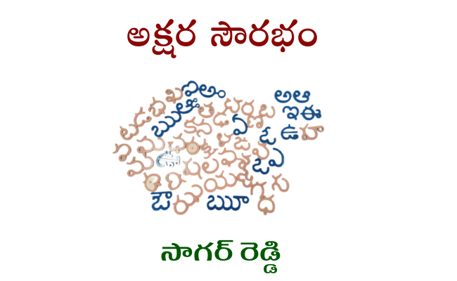 అక్షర సౌరభం