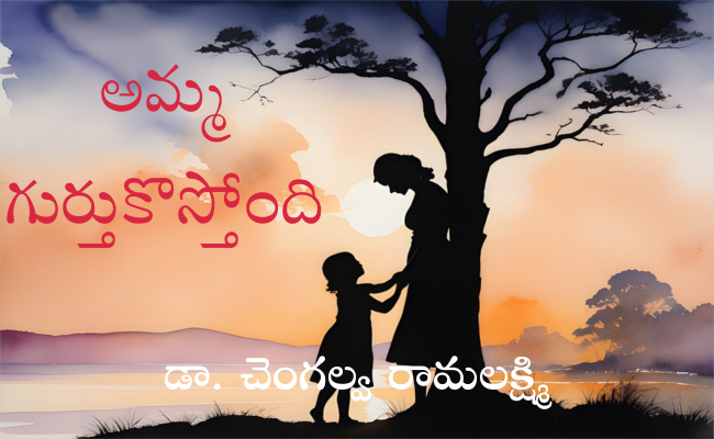 అమ్మ గుర్తుకొస్తోంది