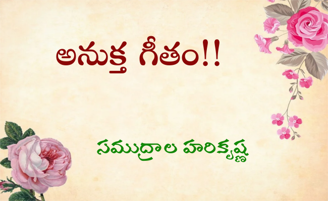 అనుక్త గీతం!!