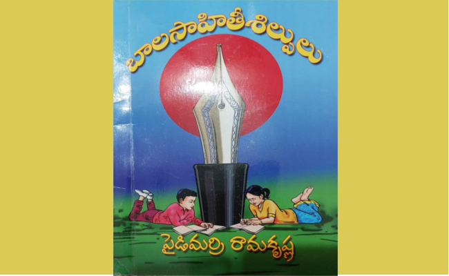 ఉపయుక్తమైన పుస్తకం ‘బాలసాహితీ శిల్పులు’
