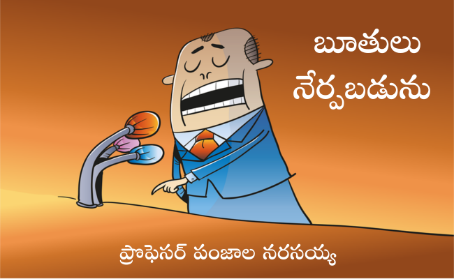 బూతులు నేర్పబడును