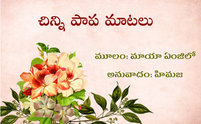 చిన్ని పాప మాటలు