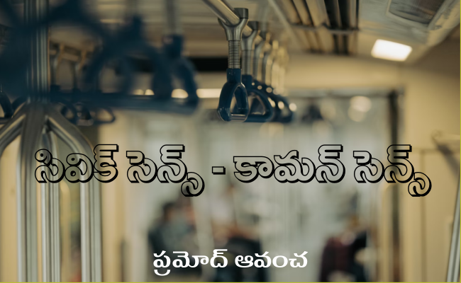 సివిక్ సెన్స్ – కామన్ సెన్స్