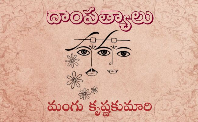 దాంపత్యాలు
