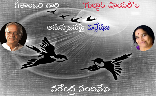 గీతాంజలి గారి ‘గుల్జార్ షాయరీ’ల అనుసృజనపై విశ్లేషణ