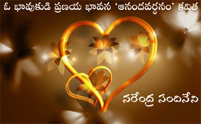ఓ భావుకుడి ప్రణయ భావన ‘ఆనందవర్ధనం’ కవిత