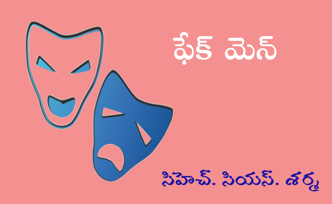 ఫేక్ మెన్