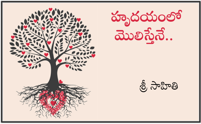 హృదయంలో మొలిస్తేనే..