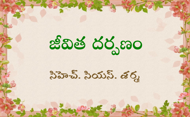 జీవిత దర్పణం