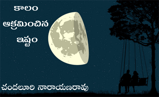 కాలం ఆక్రమించిన ఇష్టం