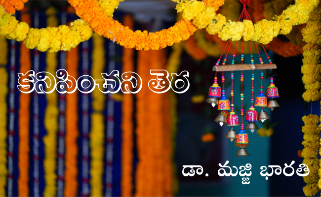 కనిపించని తెర