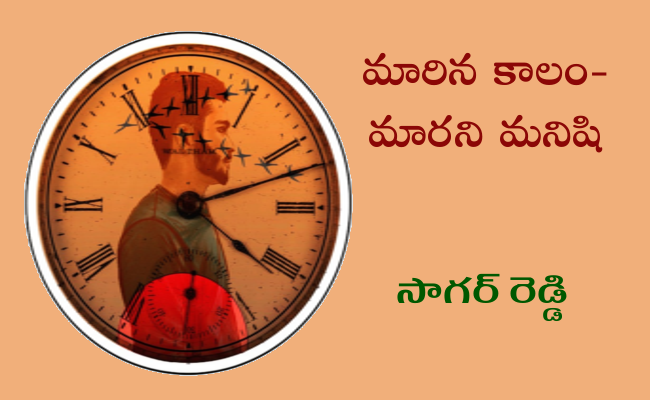మారిన కాలం-మారని మనిషి