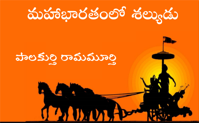 మహాభారతంలో శల్యుడు