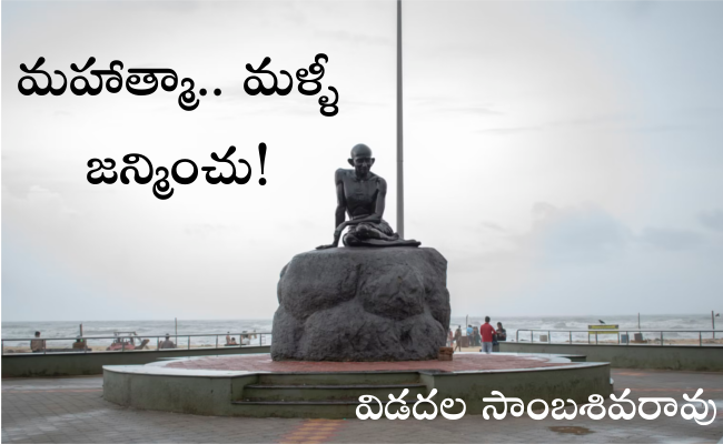 మహాత్మా.. మళ్ళీ జన్మించు!