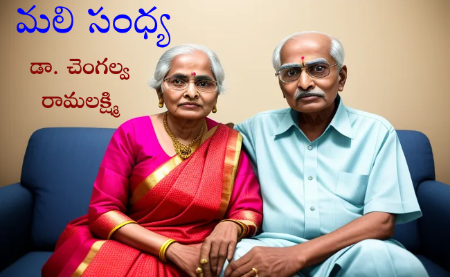 మలి సంధ్య