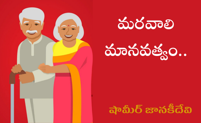 మరవాలి మానవత్వం..