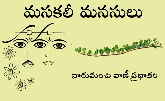 మసకలీ మనసులు