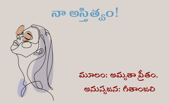 నా అస్తిత్వం!