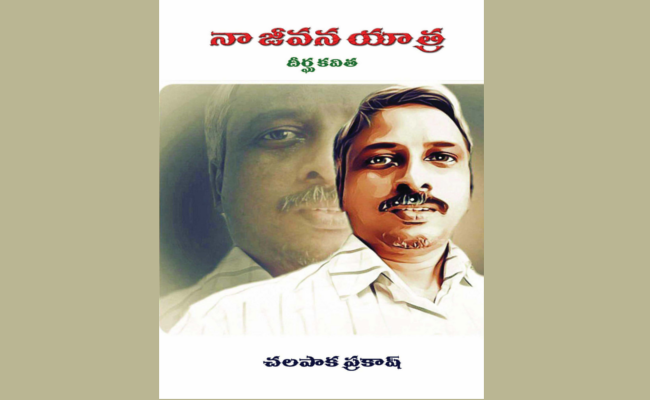 జీవనం, సాహిత్యం పెనవేసుకుపోయిన ప్రయాణం