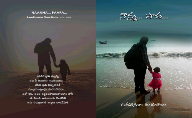హృదయాన్ని తాకే అనుభూతుల కవితా సంపుటి ‘నాన్న… పాప…’