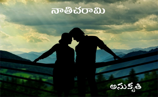 నాతిచరామి