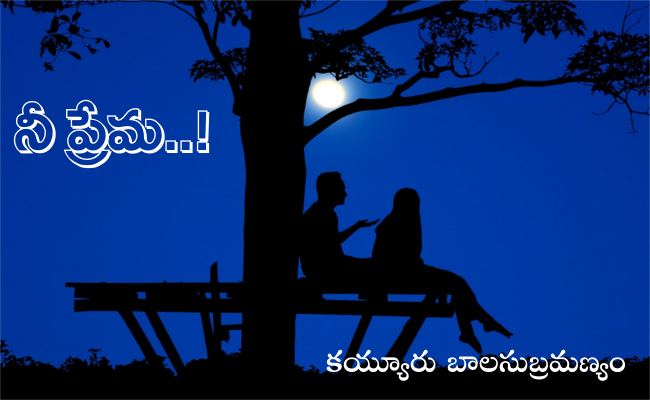 నీ ప్రేమ..!