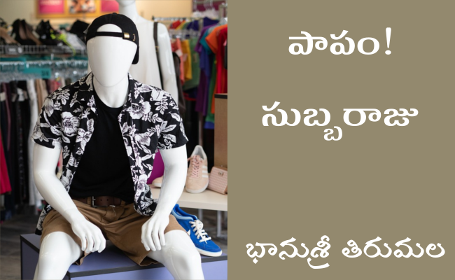 పాపం! సుబ్బరాజు