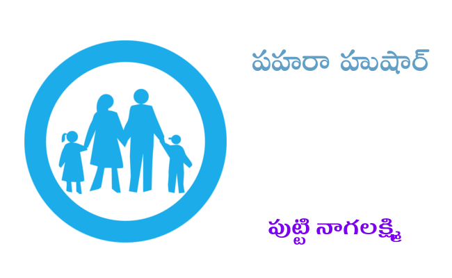 పహరా హుషార్