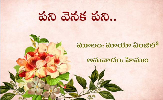 పని వెనక పని..