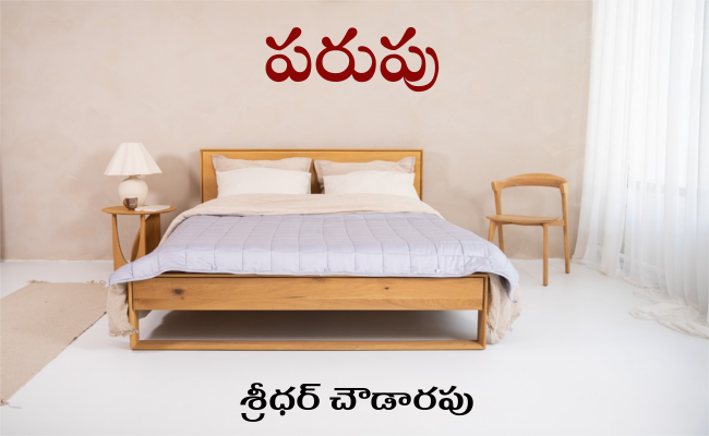పరుపు