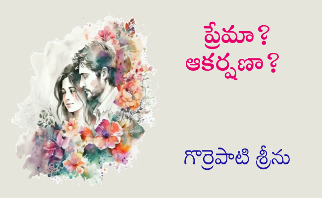 ప్రేమా? ఆకర్షణా?