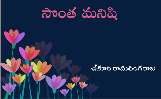 సొంత మనిషి