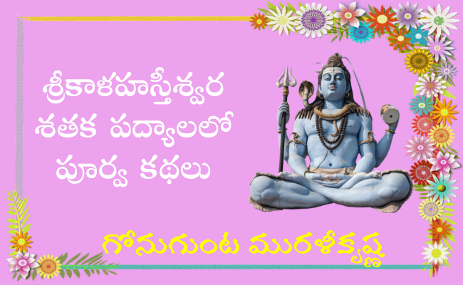 శ్రీకాళహస్తీశ్వర శతక పద్యాలలో పూర్వకథలు