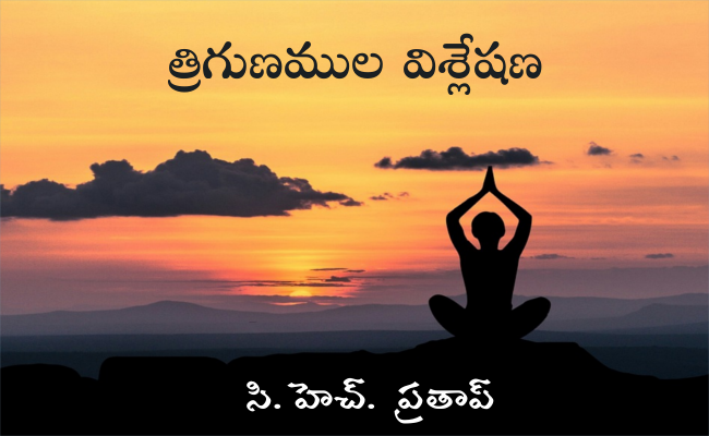 త్రిగుణముల విశ్లేషణ