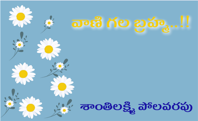 వాణి గల బ్రహ్మ..!!