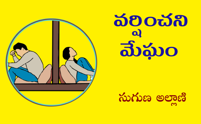 వర్షించని మేఘం