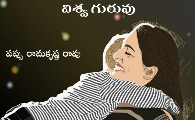 విశ్వ గురువు