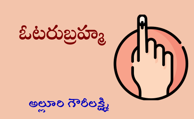 ఓటరుబ్రహ్మ