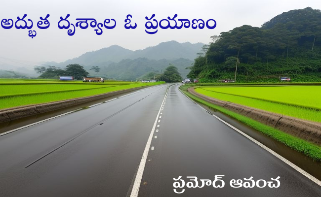 అద్భుత దృశ్యాల ఓ ప్రయాణం