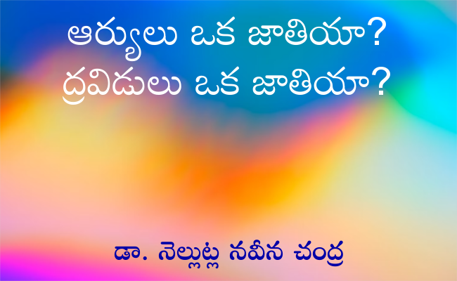 ఆర్యులు ఒక జాతియా? ద్రవిడులు ఒక జాతియా?