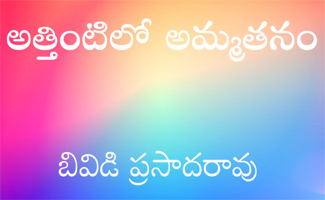 అత్తింటిలో అమ్మతనం