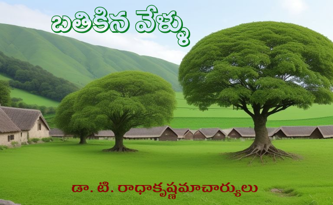 బతికిన వేళ్ళు