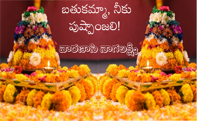 బతుకమ్మా, నీకు పుష్పాంజలి!