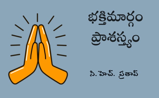 భక్తిమార్గం ప్రాశస్త్యం