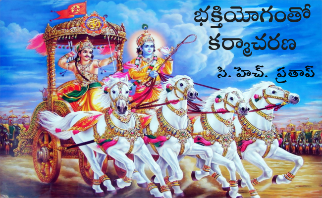 భక్తియోగంతో కర్మాచరణ