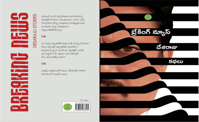 ఆలోచింప చేసే కథా సంపుటి ‘బ్రేకింగ్ న్యూస్’