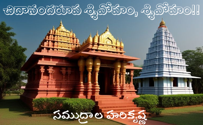 చిదానందరూప శ్శివోహం, శ్శివోహం!!