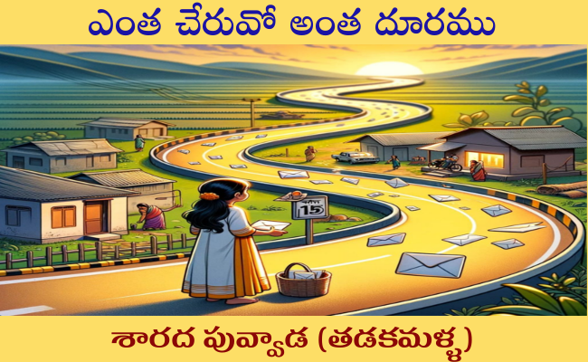 ఎంత చేరువో అంత దూరము-12